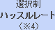 �I�𐧃n�b�X�����[�g