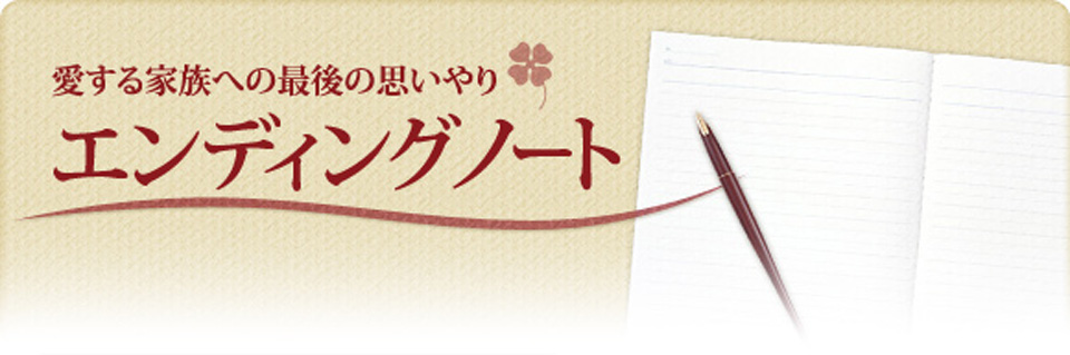 愛する家族への最後の思いやり エンディングノート