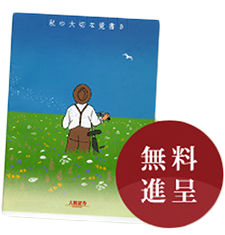 無料進呈