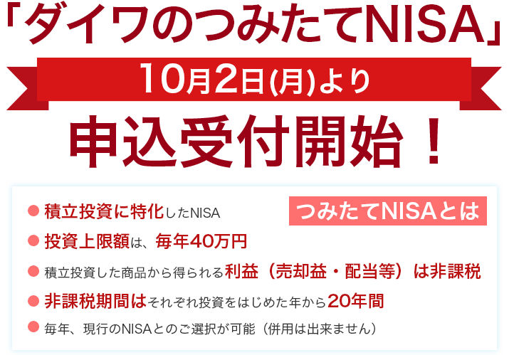 2018年1月より今までのNISAに加えて、つみたてNISAが始まります!