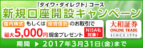新規口座開設キャンペーン