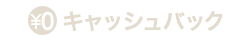 キャッシュバック!