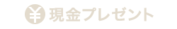 現金プレゼント