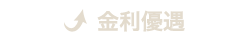 金利優遇