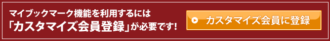 �}�C�u�b�N�}�[�N�@�\�𗘗p����ɂ́u�J�X�^�}�C�Y����o�^�v���K�v�ł��I�J�X�^�}�C�Y����ɓo�^