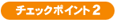 �`�F�b�N�|�C���g2