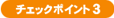 �`�F�b�N�|�C���g3