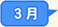 3月