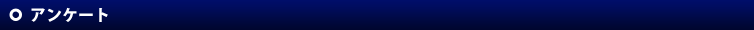 アンケート