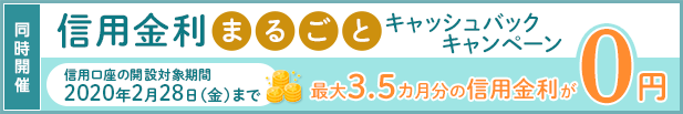 信用金利まるごとキャッシュバックキャンペーン