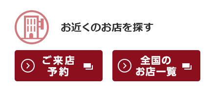 お近くのお店を探す