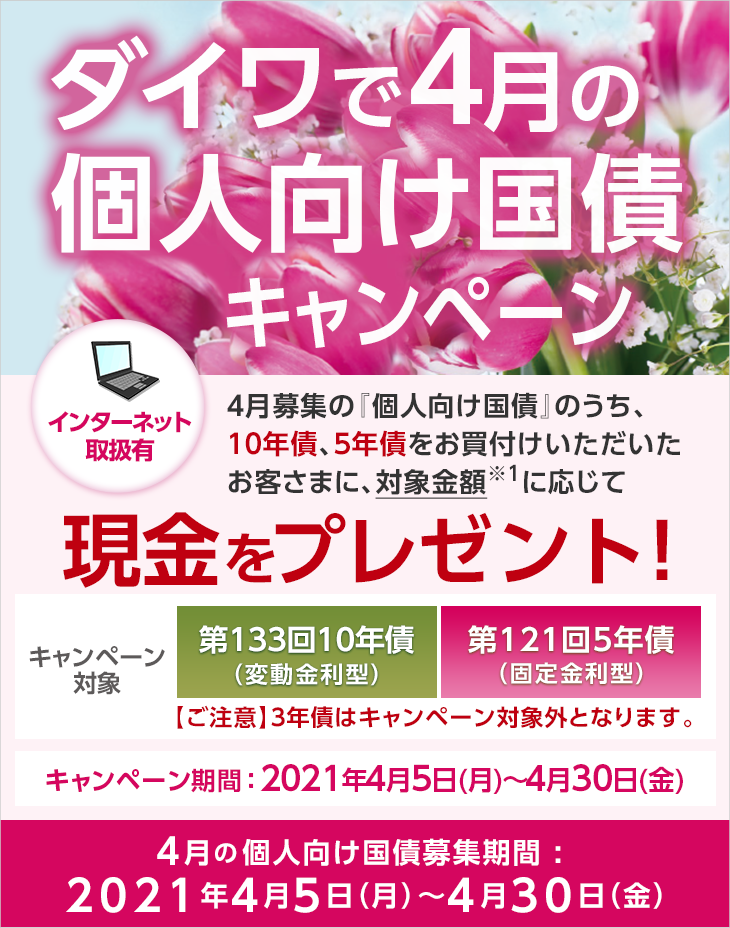 ダイワで4月の個人向け国債キャンペーン キャンペーン 大和証券 ダイワで4月の個人向け国債キャンペーン キャンペーン 大和証券