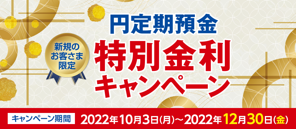新規のお客さま限定 円定期預金 特別金利キャンペーン