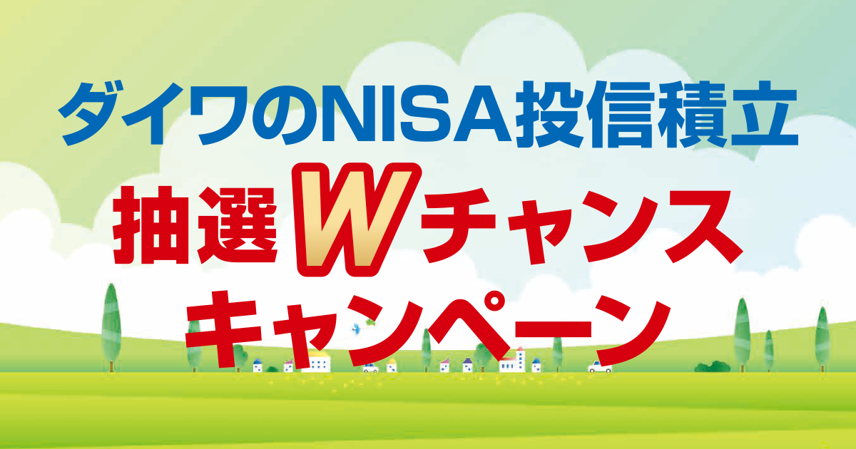 ダイワのNISA投信積立 抽選Ｗチャンスキャンペーン | キャンペーン | 大和証券