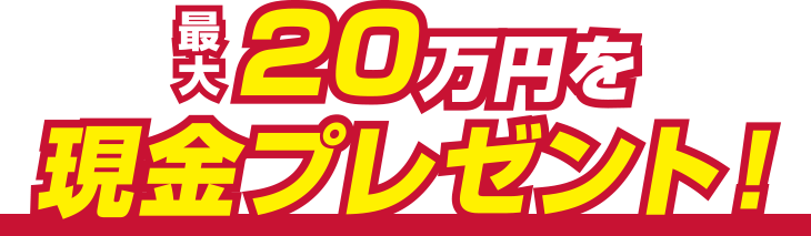 最大20万円を現金プレゼント!