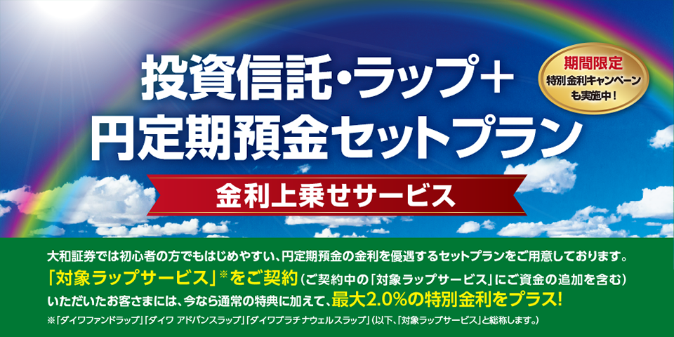 投資信託・ラップ＋円定期預金セットプラン　金利上乗せサービス