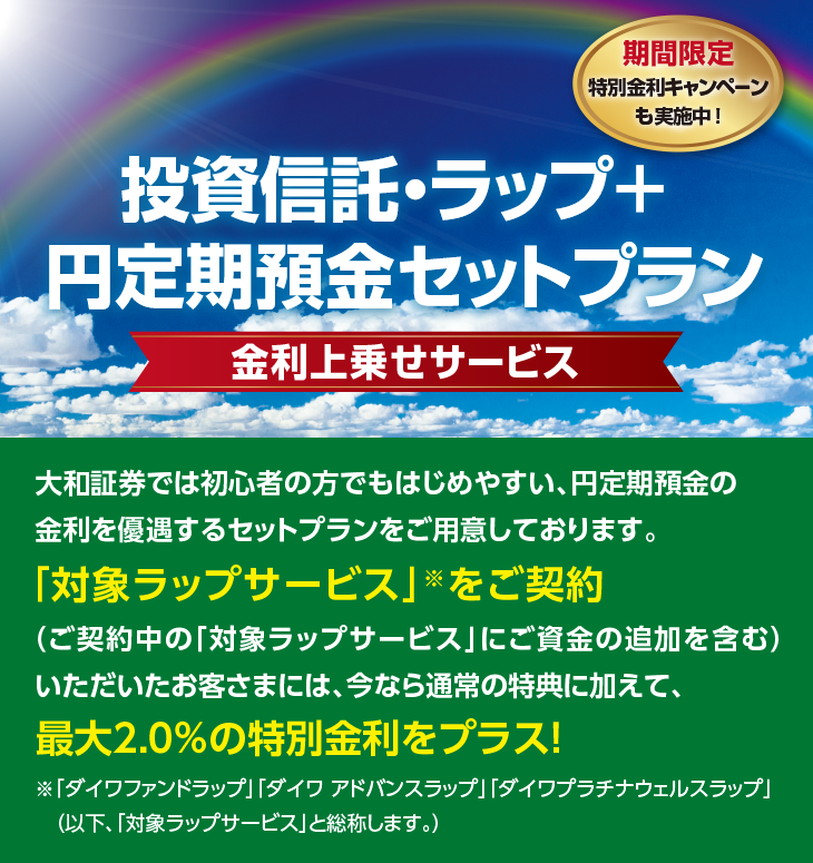 投資信託・ラップ＋円定期預金セットプラン　金利上乗せサービス
