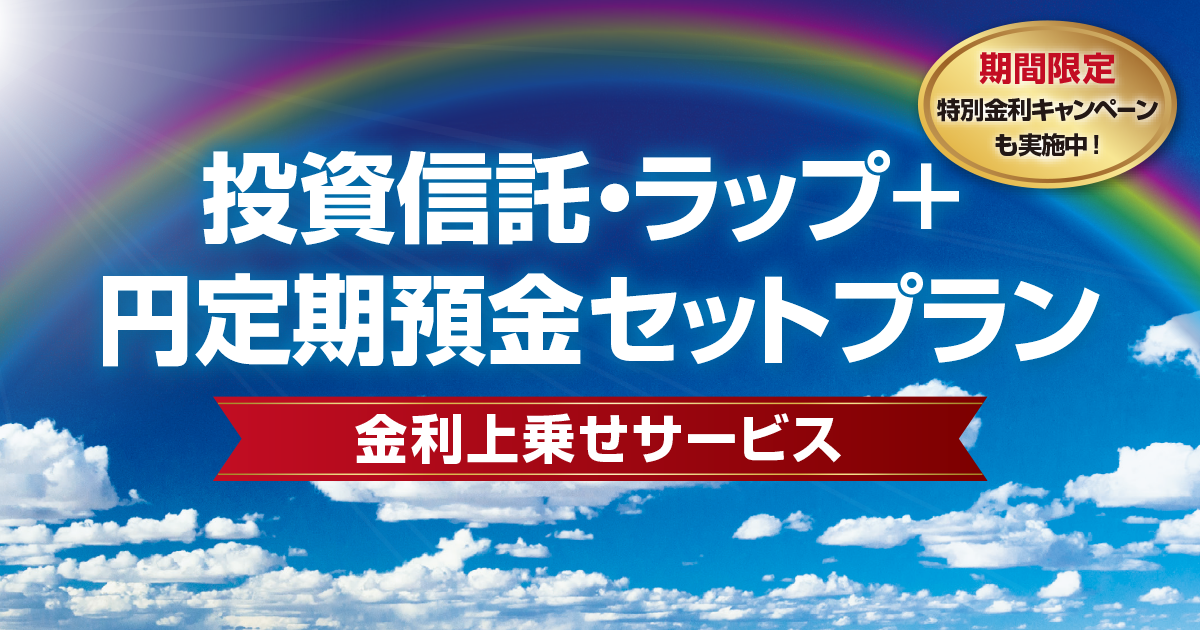 投資信託・ラップ＋円定期預金セットプラン 金利上乗せサービス
