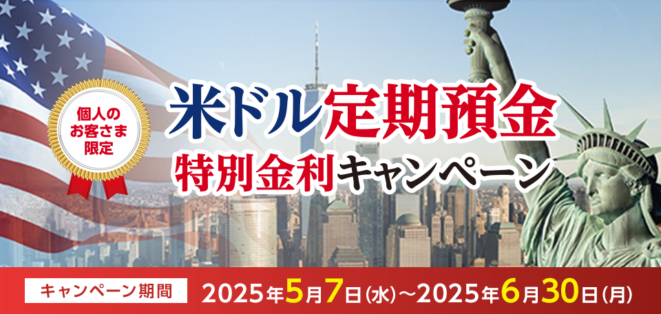 個人のお客さま限定 米ドル定期預金特別金利キャンペーン
