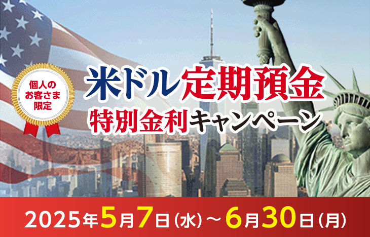 個人のお客さま限定 米ドル定期預金特別金利キャンペーン