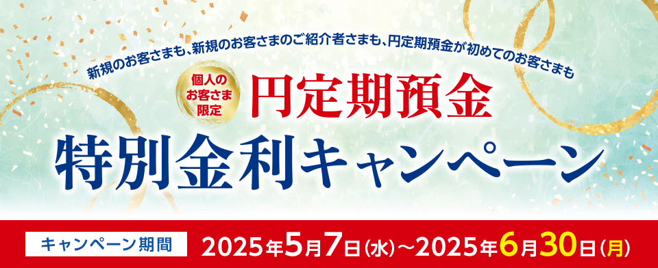 個人のお客さま限定 円定期預金特別金利キャンペーン