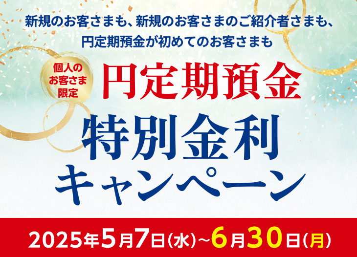 個人のお客さま限定 円定期預金特別金利キャンペーン