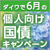 ダイワで6月の個人向け国債キャンペーン