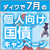 ダイワで7月の個人向け国債キャンペーン
