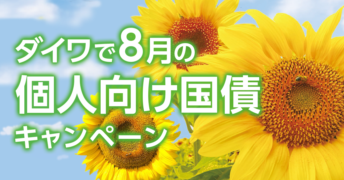ダイワで8月の個人向け国債キャンペーン
