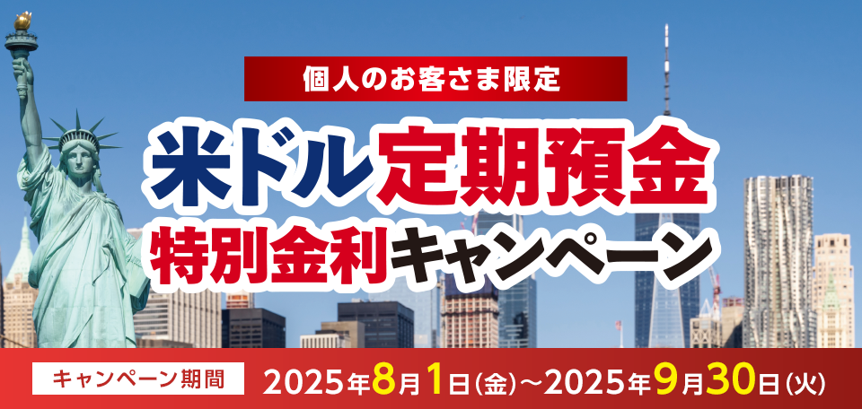 個人のお客さま限定 米ドル定期預金特別金利キャンペーン