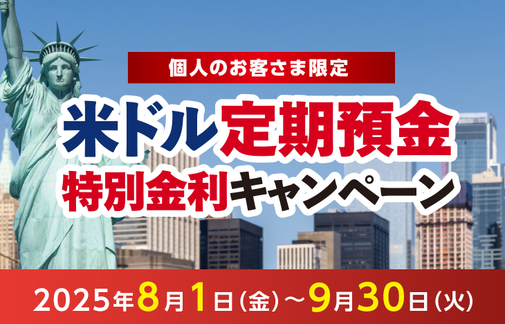 個人のお客さま限定 米ドル定期預金特別金利キャンペーン