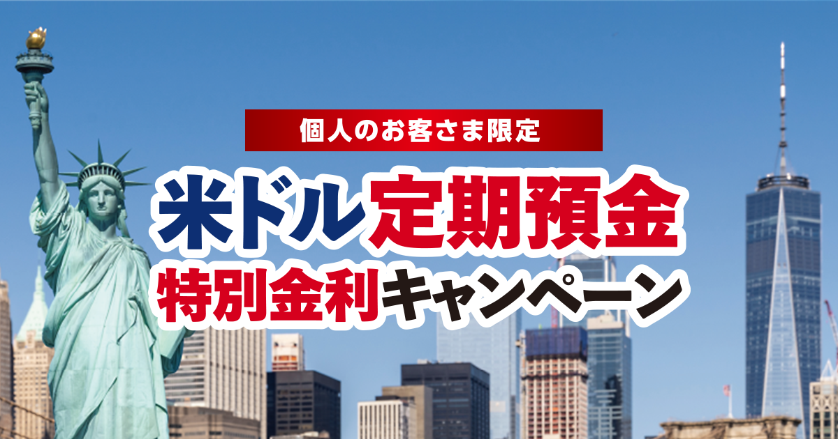 個人のお客さま限定 米ドル定期預金特別金利キャンペーン