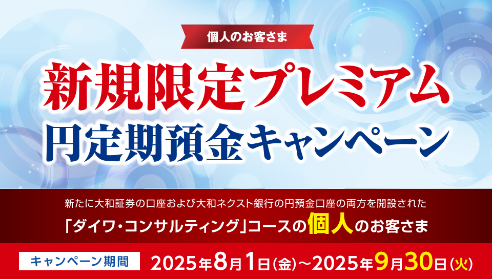 個人のお客さま 新規限定プレミアム 円定期預金キャンペーン