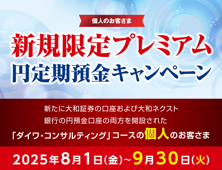 個人のお客さま 新規限定プレミアム 円定期預金キャンペーン