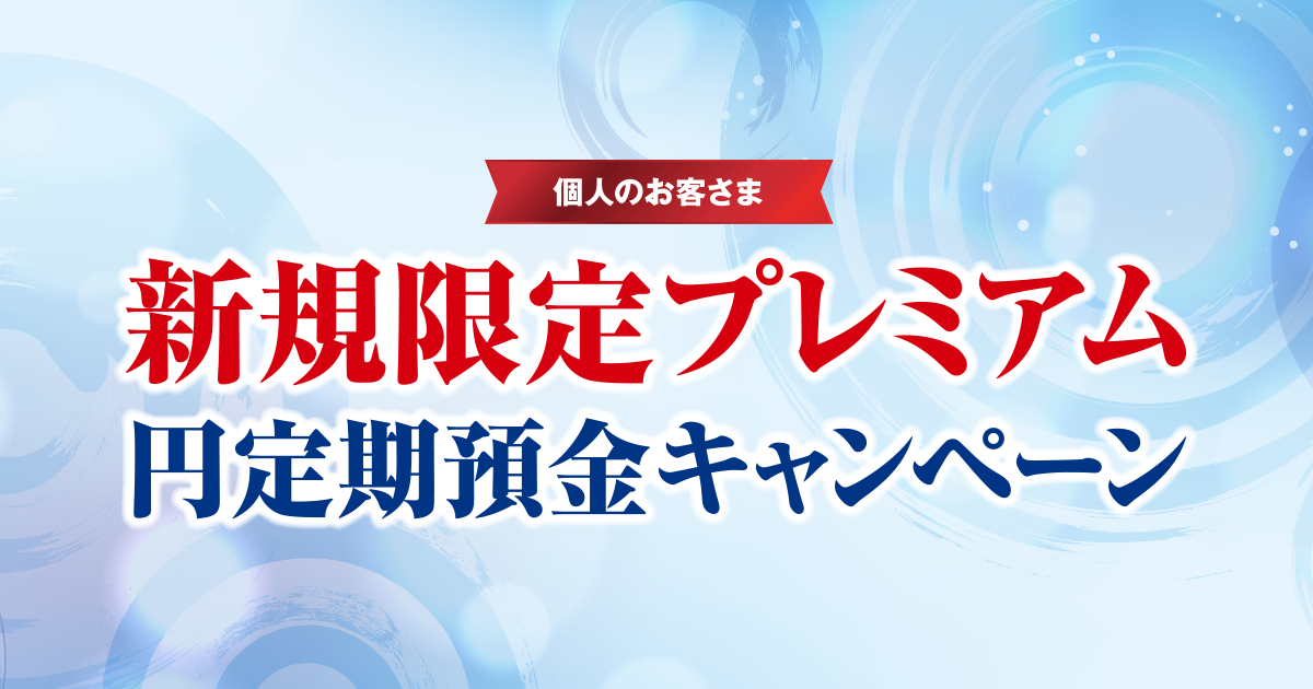 個人のお客さま 新規限定プレミアム 円定期預金キャンペーン