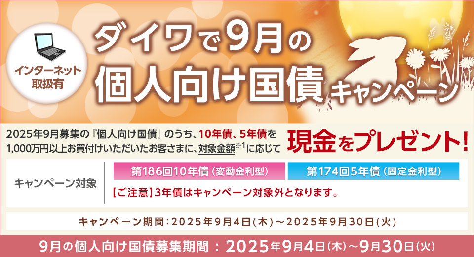 ダイワで9月の個人向け国債キャンペーン