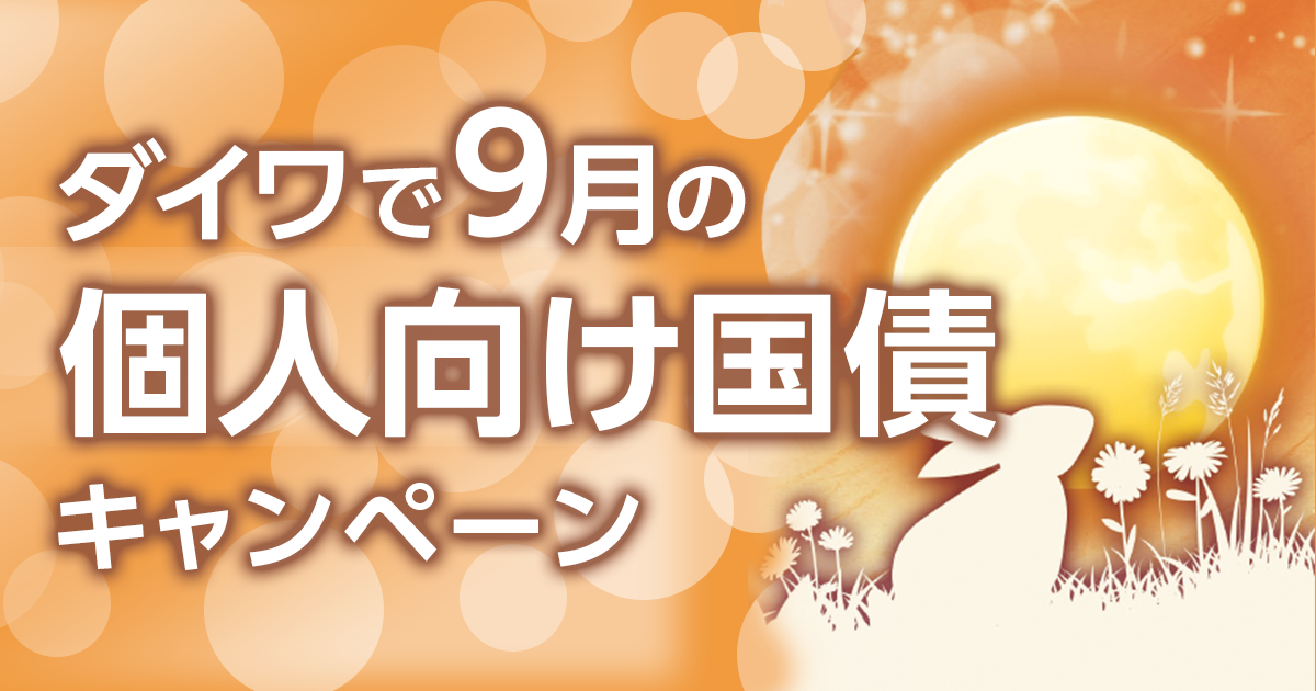 ダイワで9月の個人向け国債キャンペーン