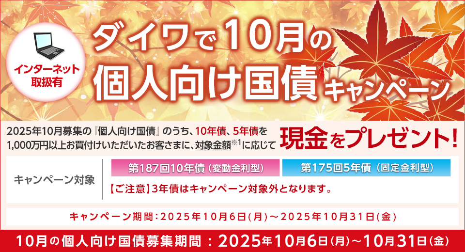 ダイワで10月の個人向け国債キャンペーン