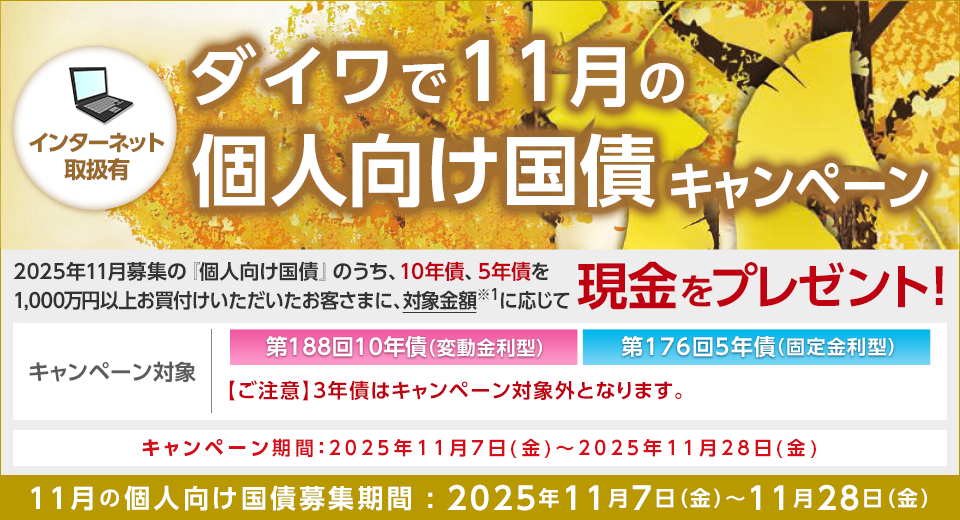 ダイワで11月の個人向け国債キャンペーン