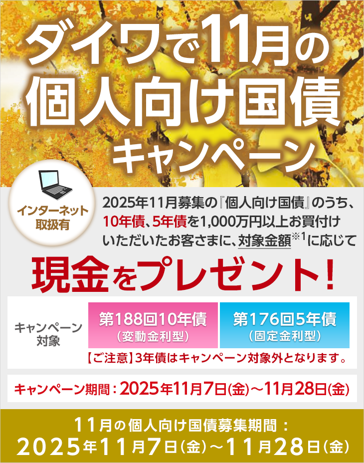 ダイワで11月の個人向け国債キャンペーン