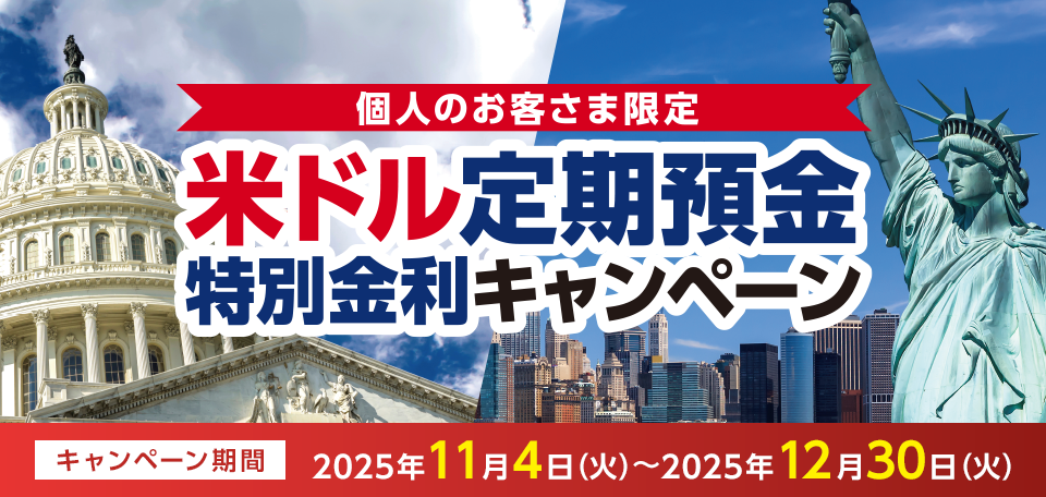 個人のお客さま限定 米ドル定期預金特別金利キャンペーン