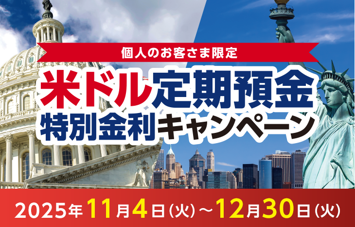 個人のお客さま限定 米ドル定期預金特別金利キャンペーン