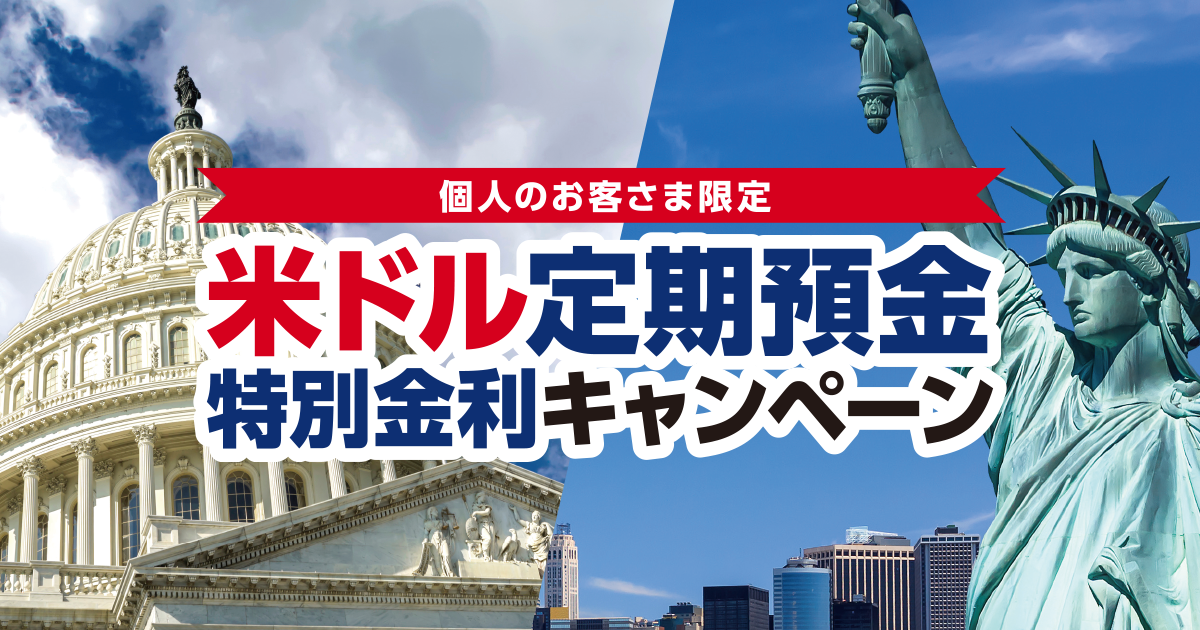 個人のお客さま限定 米ドル定期預金特別金利キャンペーン