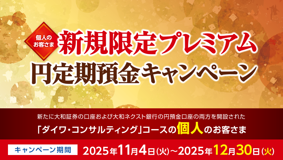 個人のお客さま 新規限定プレミアム円定期預金キャンペーン