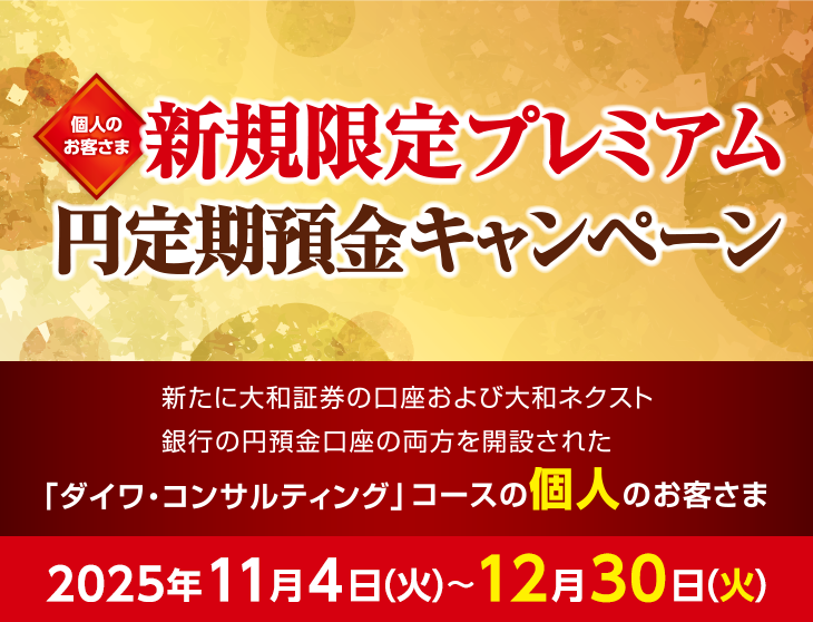 個人のお客さま 新規限定プレミアム円定期預金キャンペーン