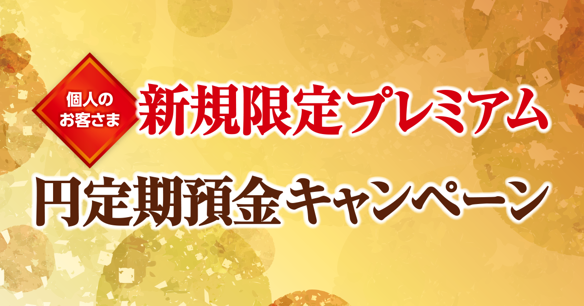 個人のお客さま 新規限定プレミアム 円定期預金キャンペーン
