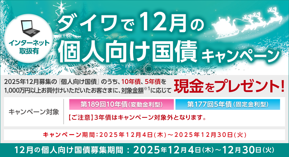ダイワで12月の個人向け国債キャンペーン