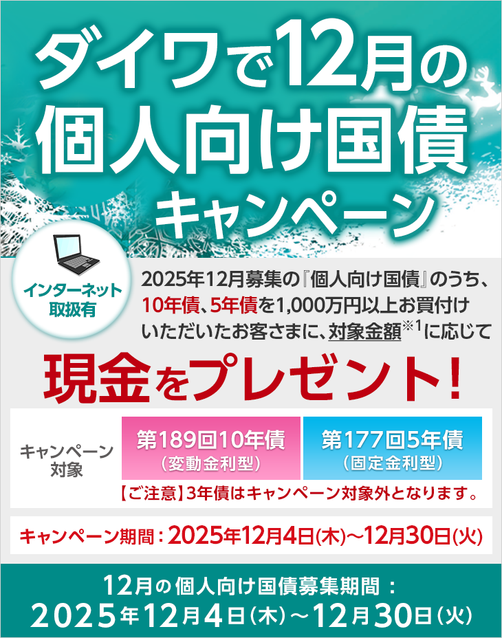 ダイワで12月の個人向け国債キャンペーン