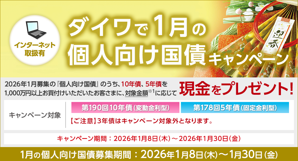 ダイワで1月の個人向け国債キャンペーン