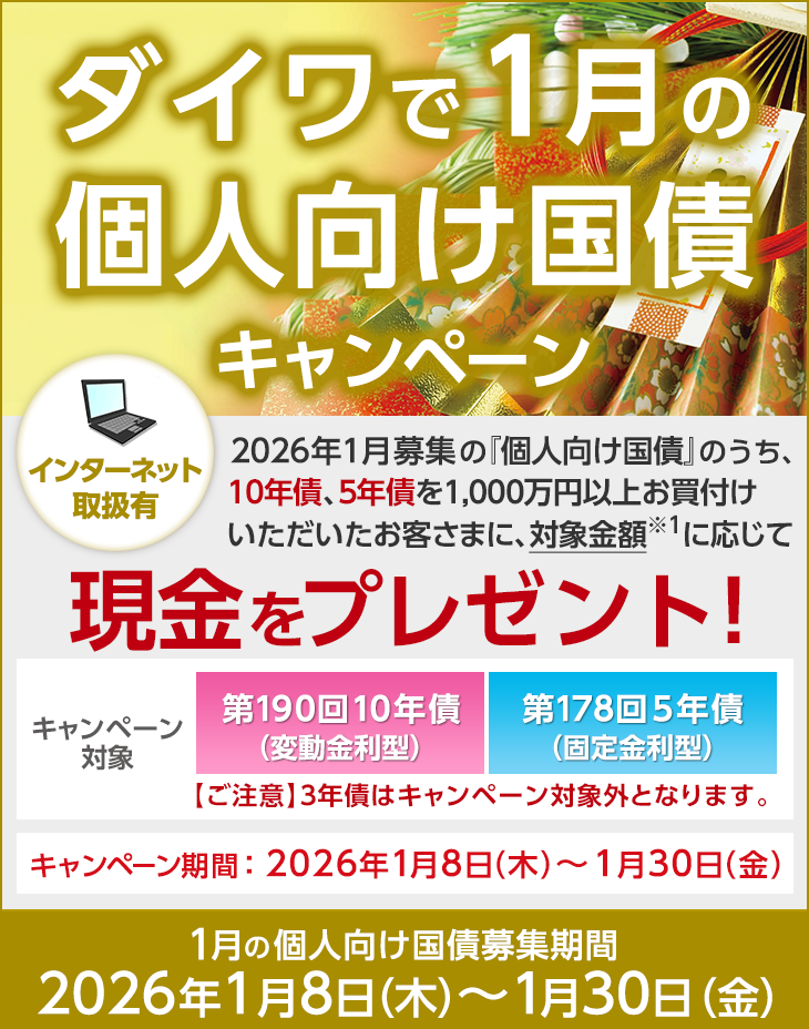 ダイワで1月の個人向け国債キャンペーン